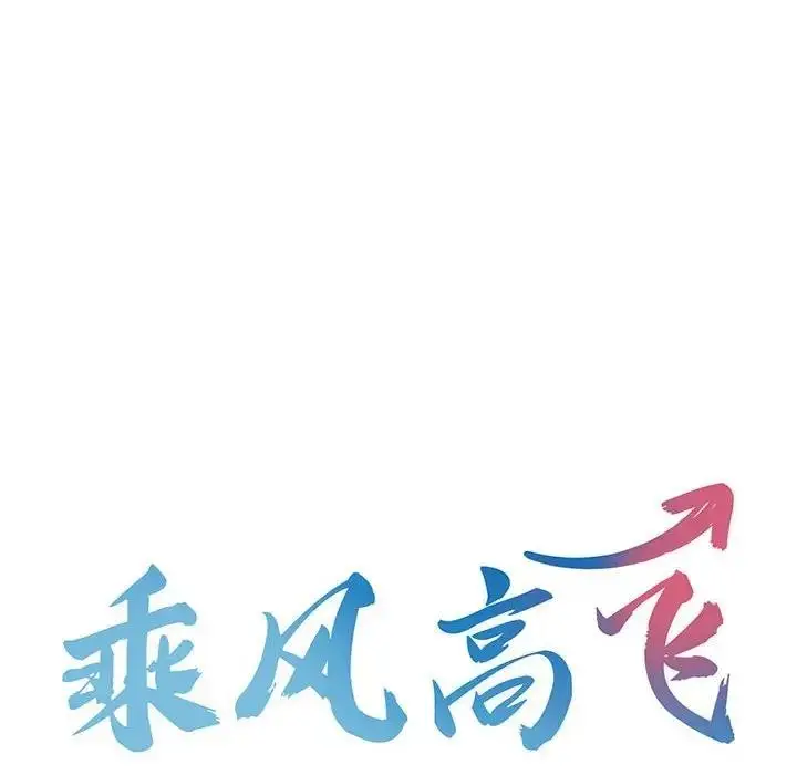 漫画《乘风高飞》第27话第12张图