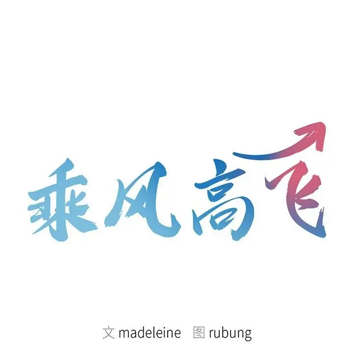 漫画《乘风高飞》第39话第10张图