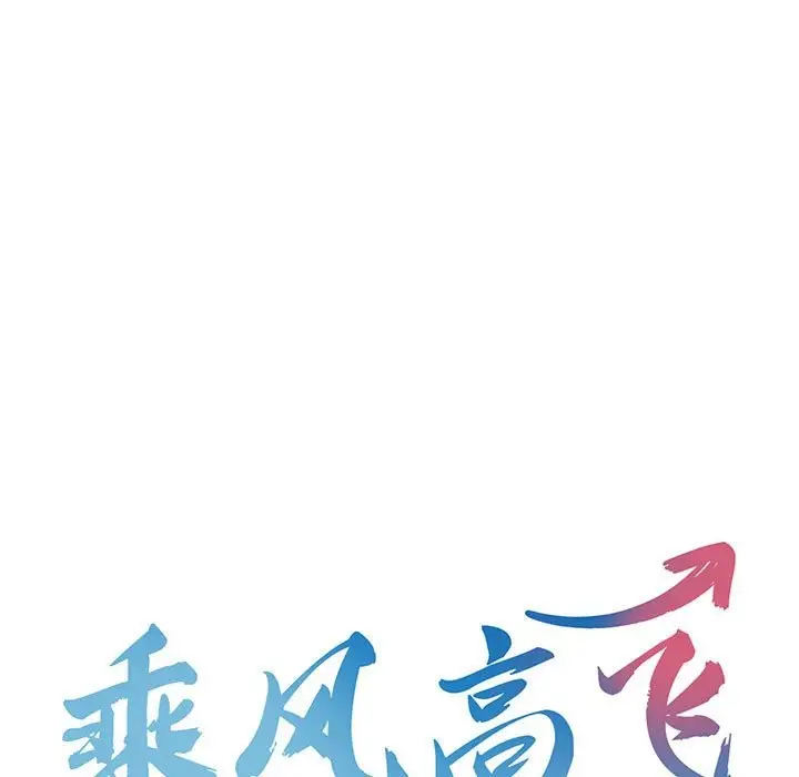 漫画《乘风高飞》第42话第13张图