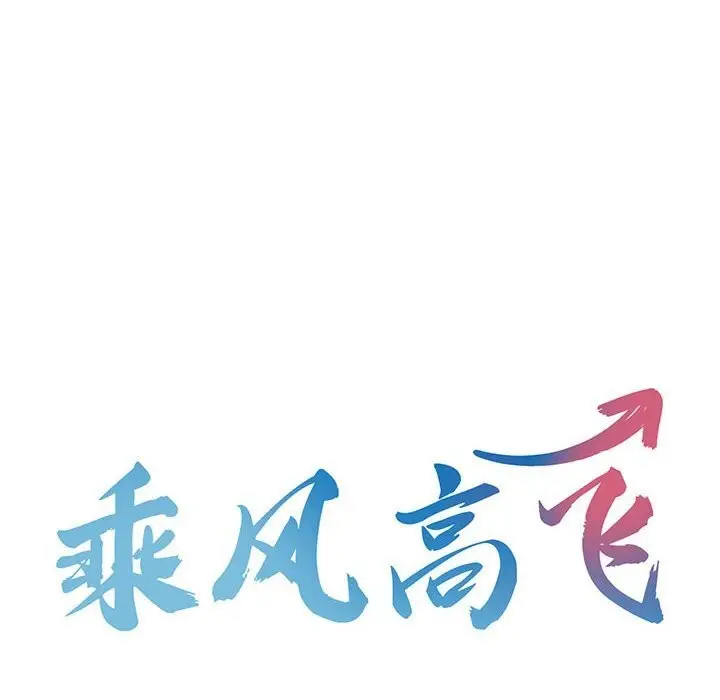 漫画《乘风高飞》第43话第10张图