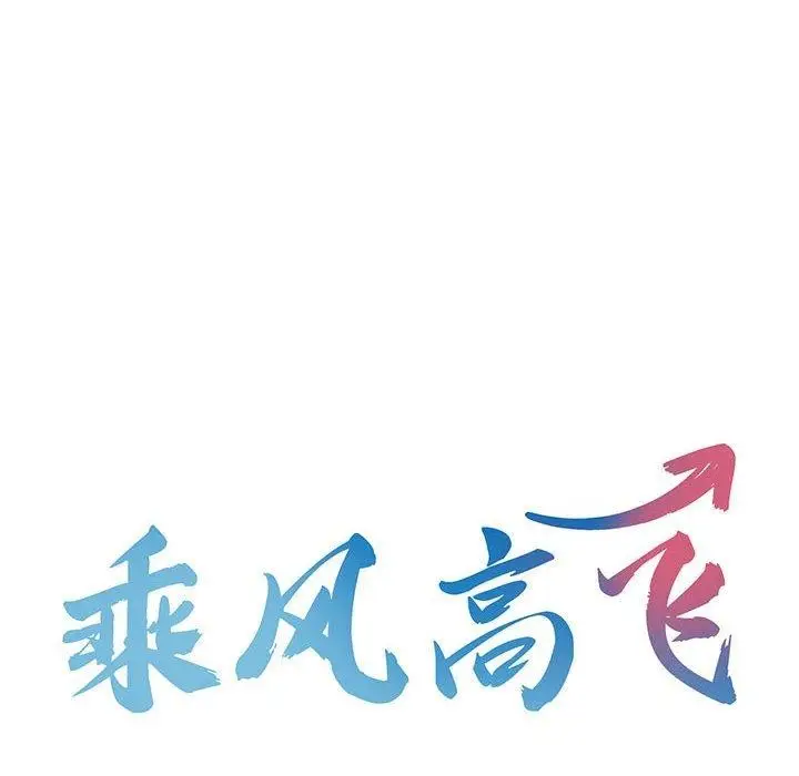 漫画《乘风高飞》第46话第10张图