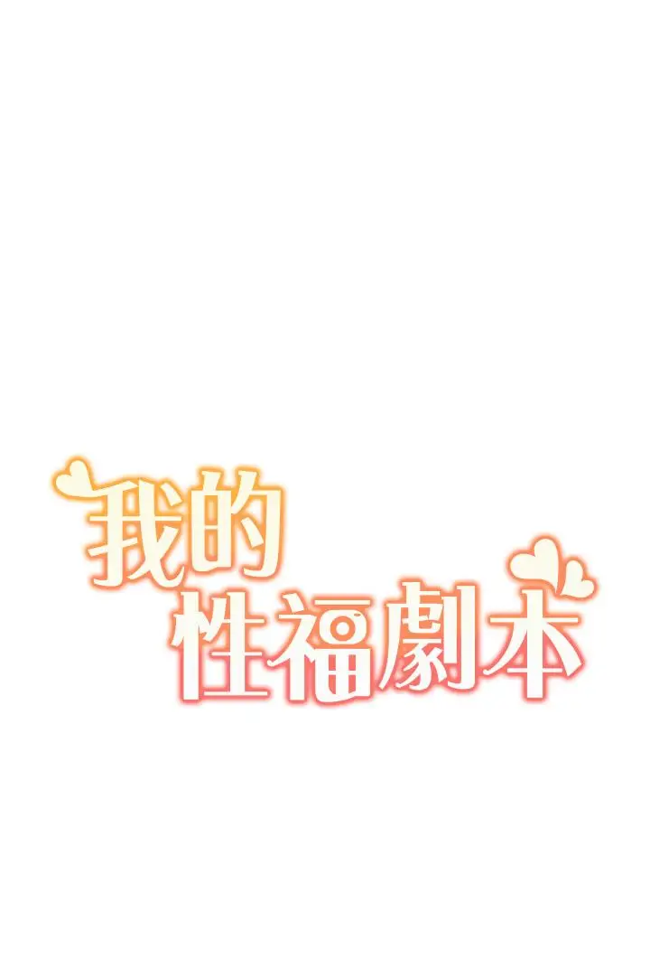 漫画《我的性福剧本》第3话第3张图