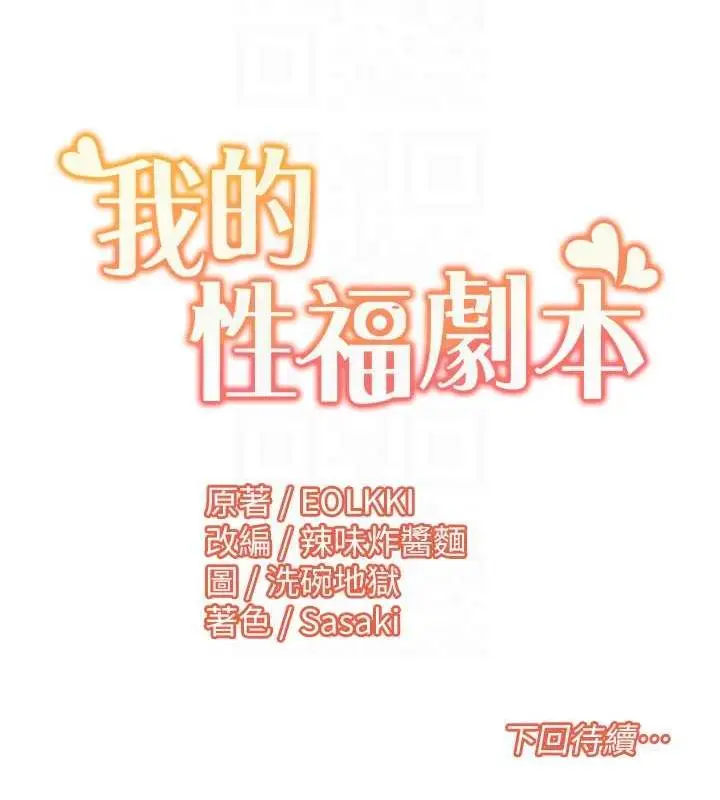 漫画《我的性福剧本》第32话第73张图