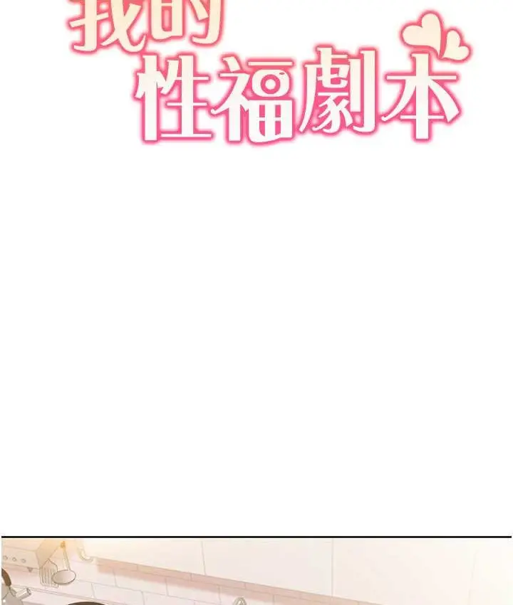 漫画《我的性福剧本》第38话第8张图