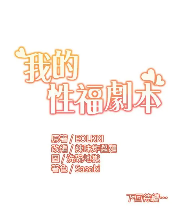 漫画《我的性福剧本》第38话第82张图