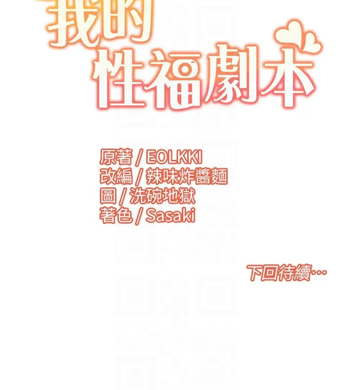 漫画《我的性福剧本》第42话第100张图