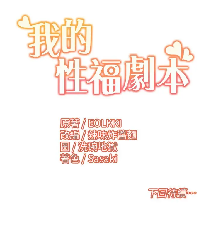漫画《我的性福剧本》第43话第102张图