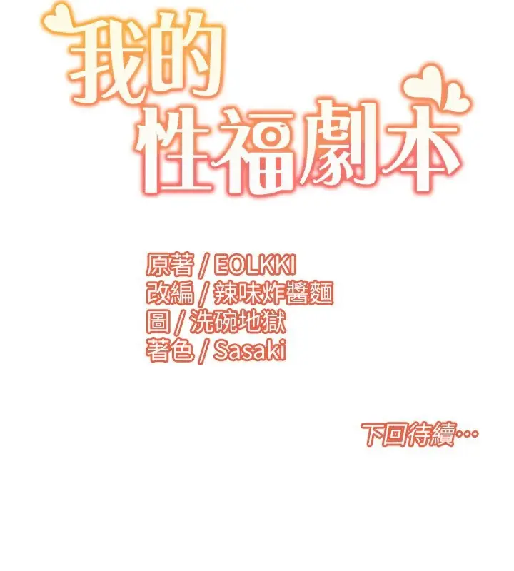 漫画《我的性福剧本》第44话第97张图