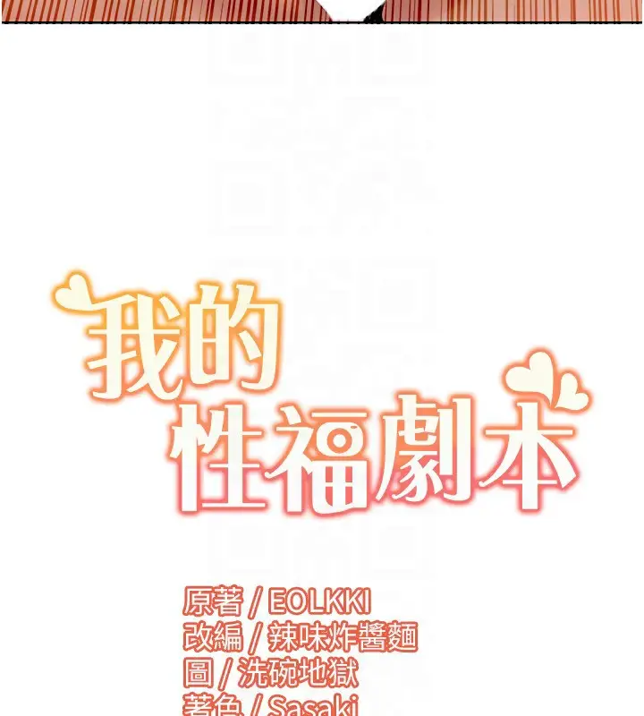 漫画《我的性福剧本》第45话第100张图