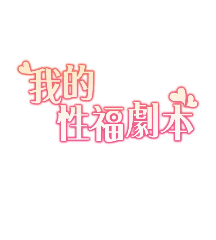 漫画《我的性福剧本》第46话第17张图