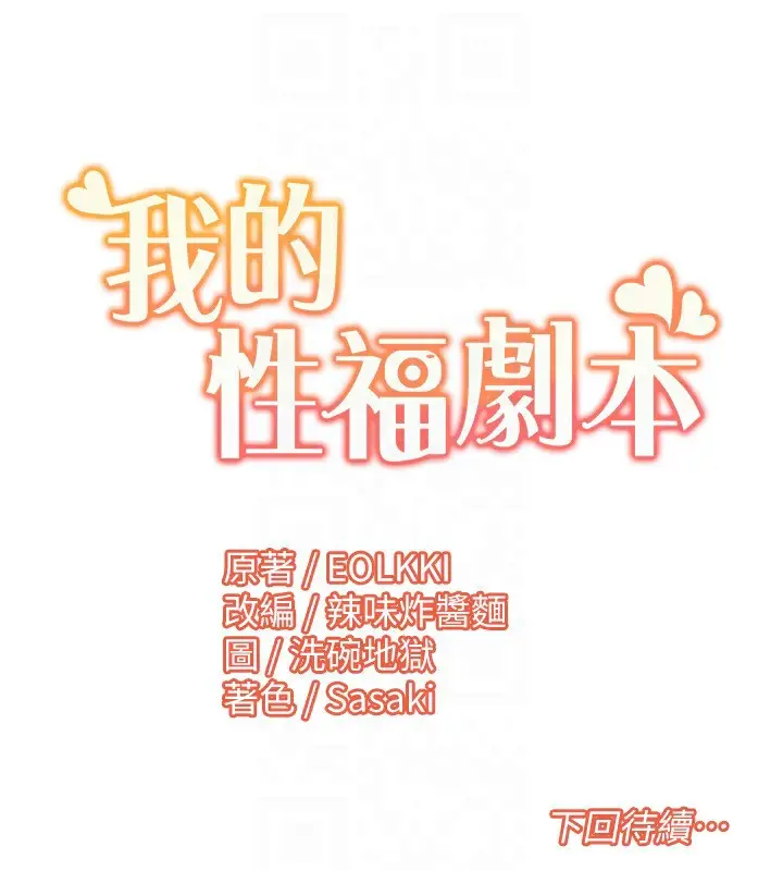 漫画《我的性福剧本》第46话第98张图