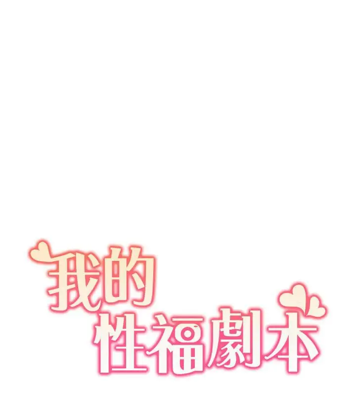 漫画《我的性福剧本》第48话第21张图