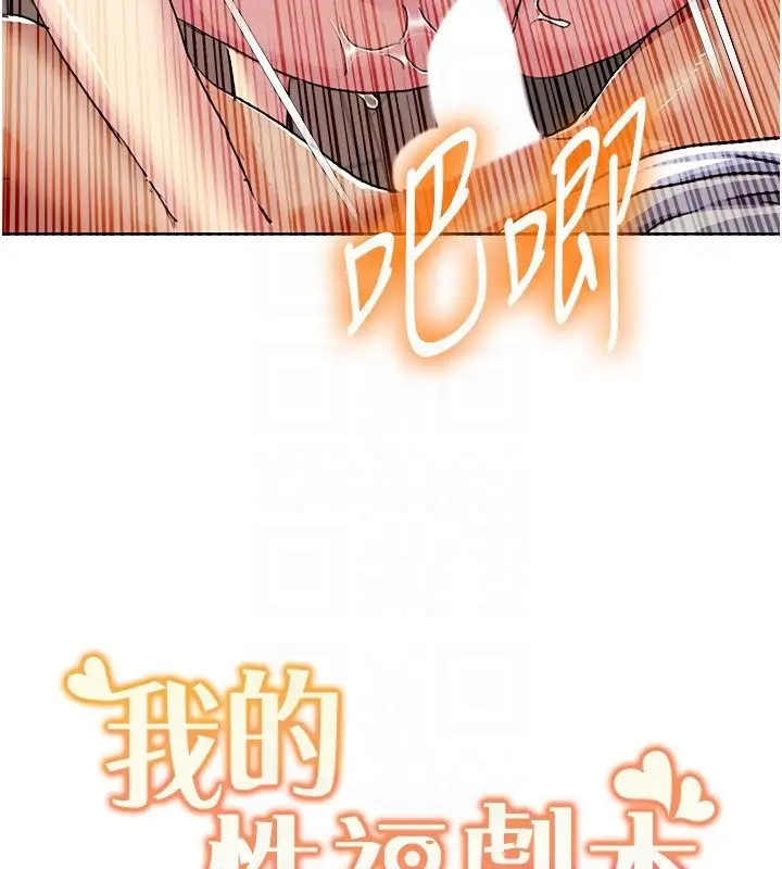 漫画《我的性福剧本》第50话第99张图
