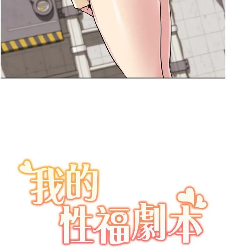 漫画《我的性福剧本》第51话第103张图