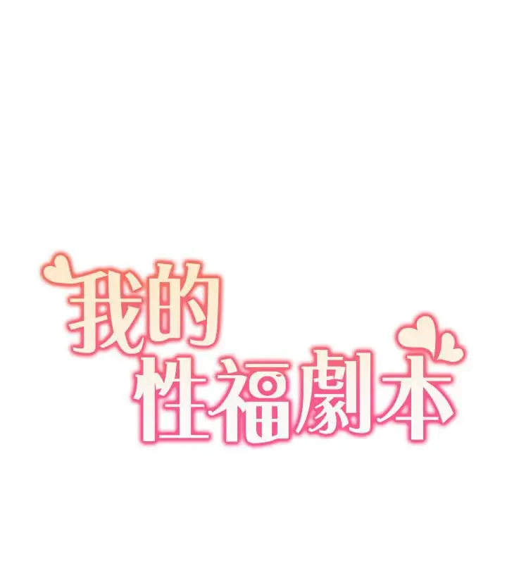 漫画《我的性福剧本》第51话第11张图