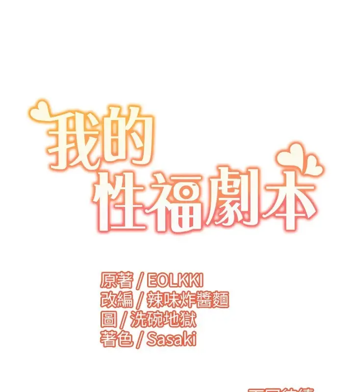 漫画《我的性福剧本》第56话第101张图