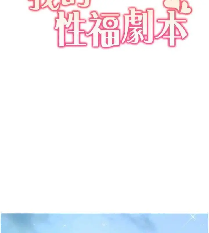 漫画《我的性福剧本》第57话第12张图