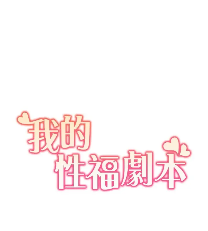 漫画《我的性福剧本》第58话第11张图