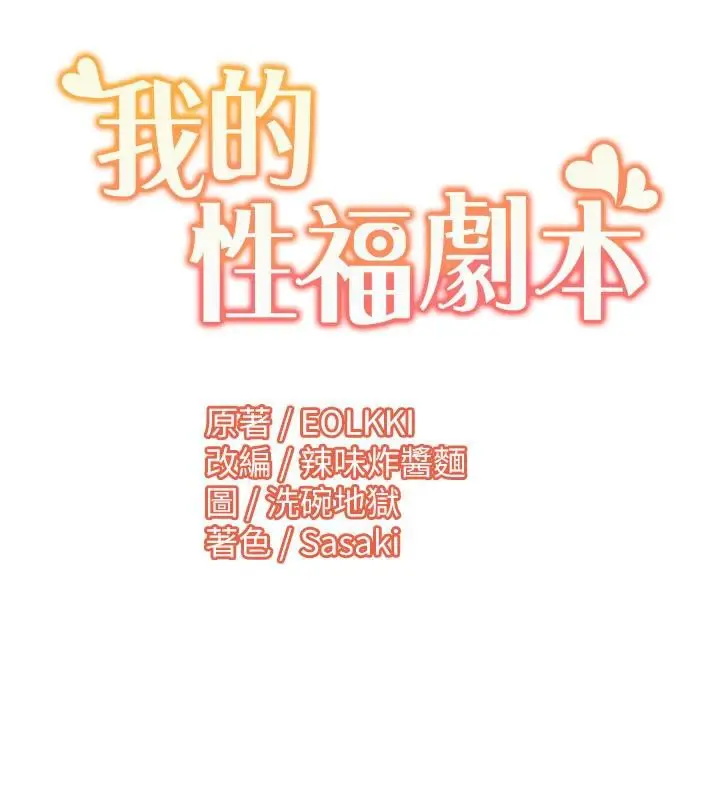 漫画《我的性福剧本》最终话第108张图