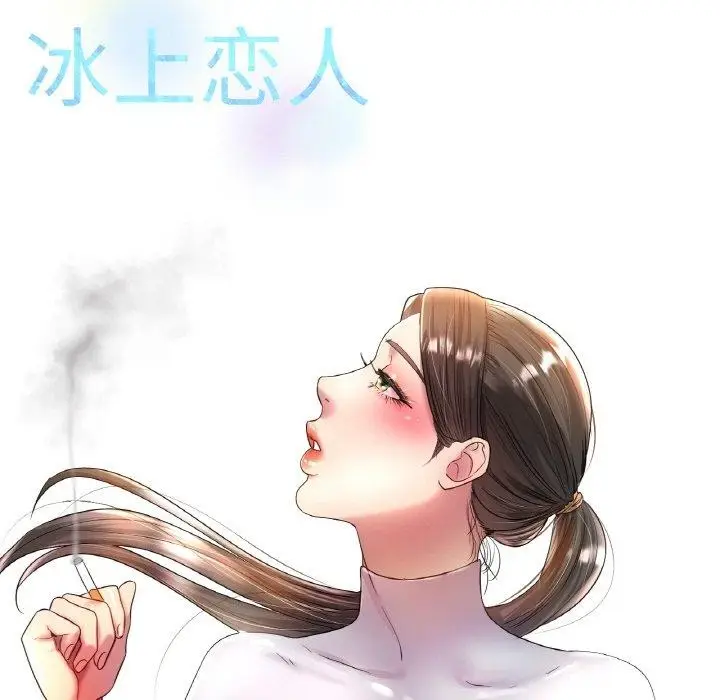 漫画《冰上恋人》第43话第117张图