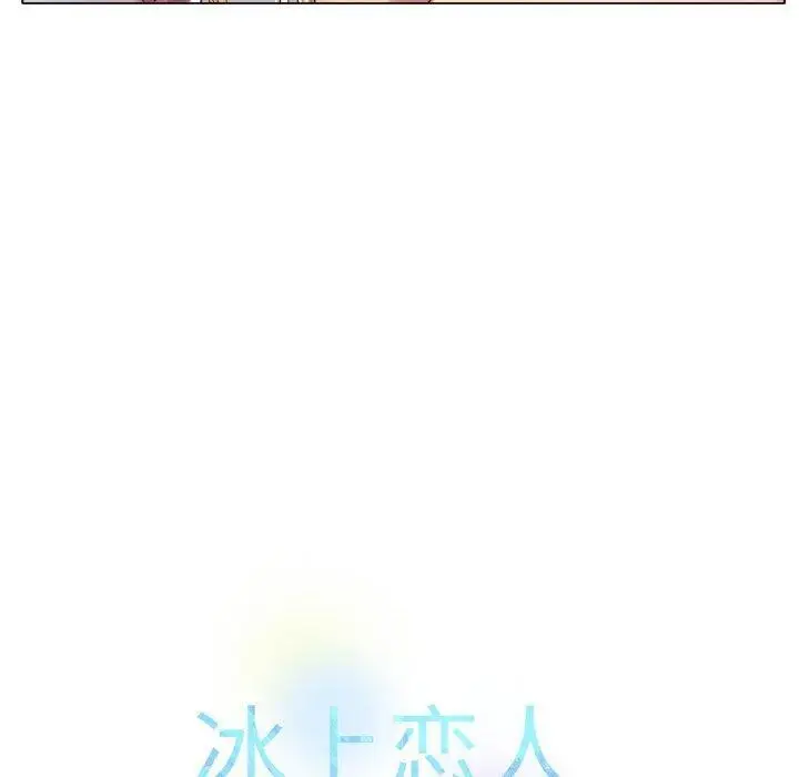 漫画《冰上恋人》第47话第40张图