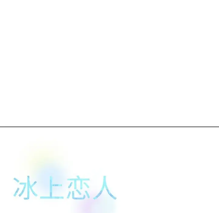 漫画《冰上恋人》第52话第11张图