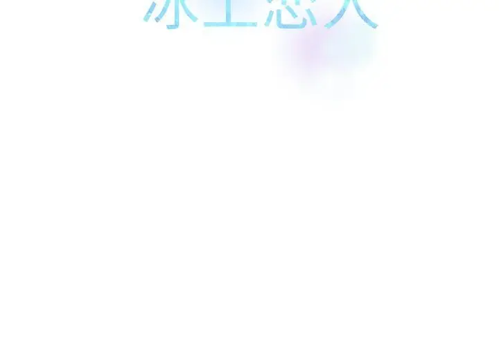 漫画《冰上恋人》第60话第2张图
