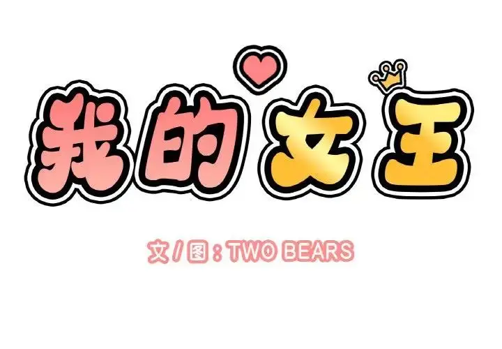 漫画《我的女王》第23话第2张图