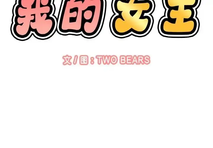 漫画《我的女王》第27话第2张图