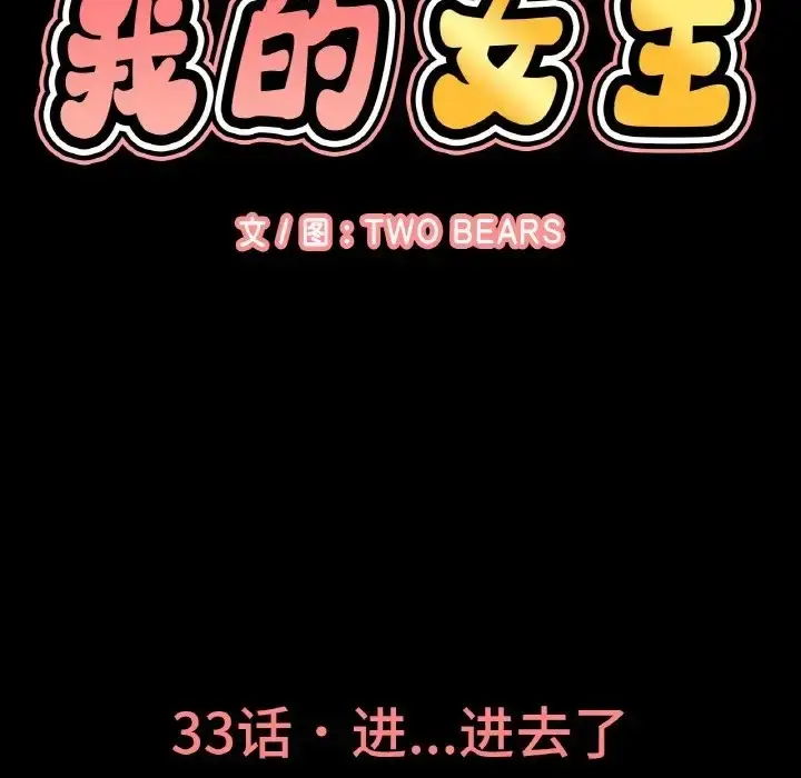 漫画《我的女王》第33话第9张图