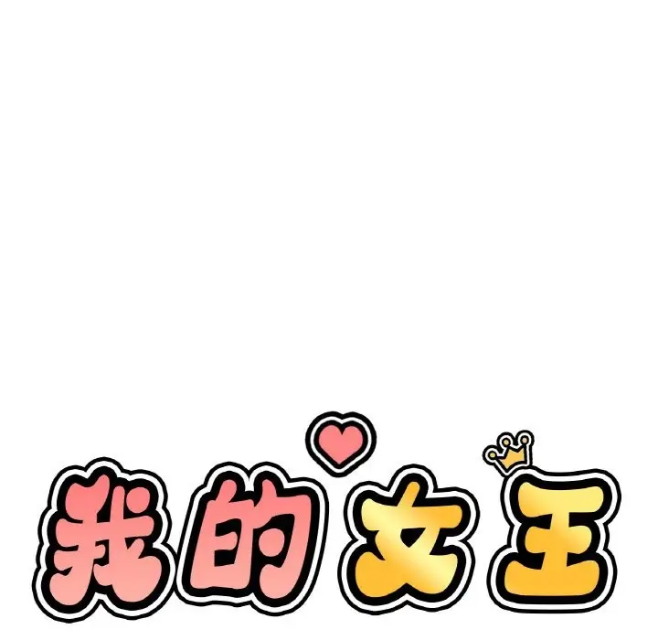 漫画《我的女王》第42话第14张图