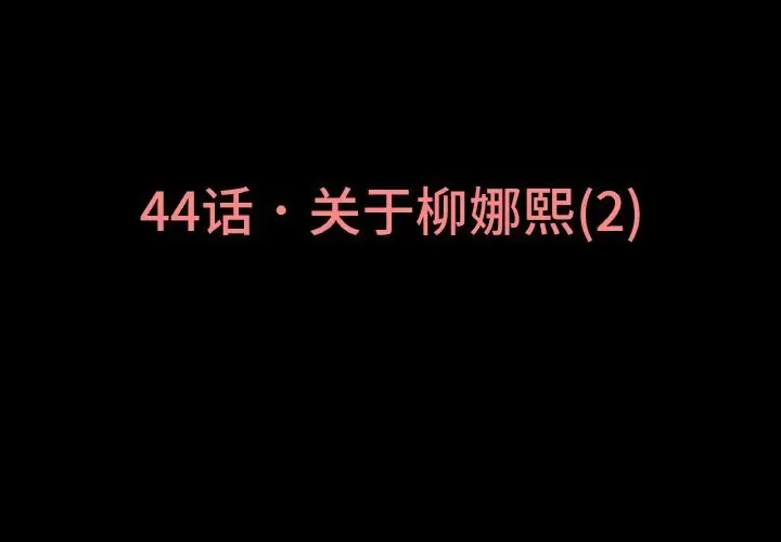 漫画《我的女王》第44话第3张图