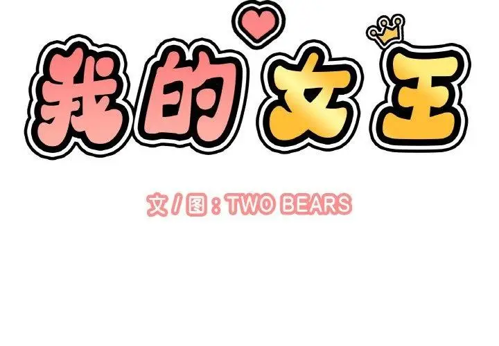 漫画《我的女王》第49话第2张图