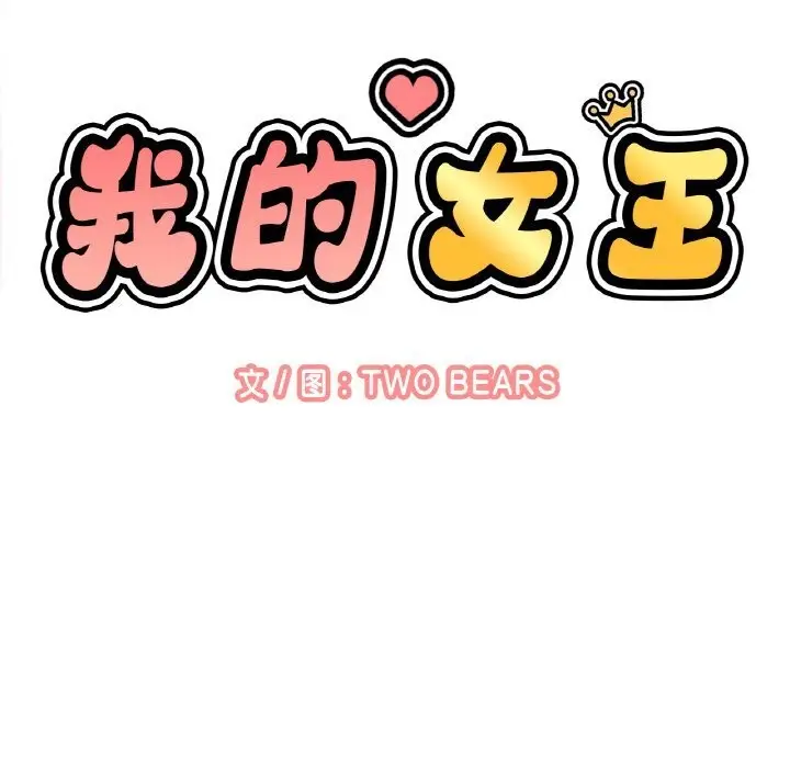 漫画《我的女王》第50话第13张图