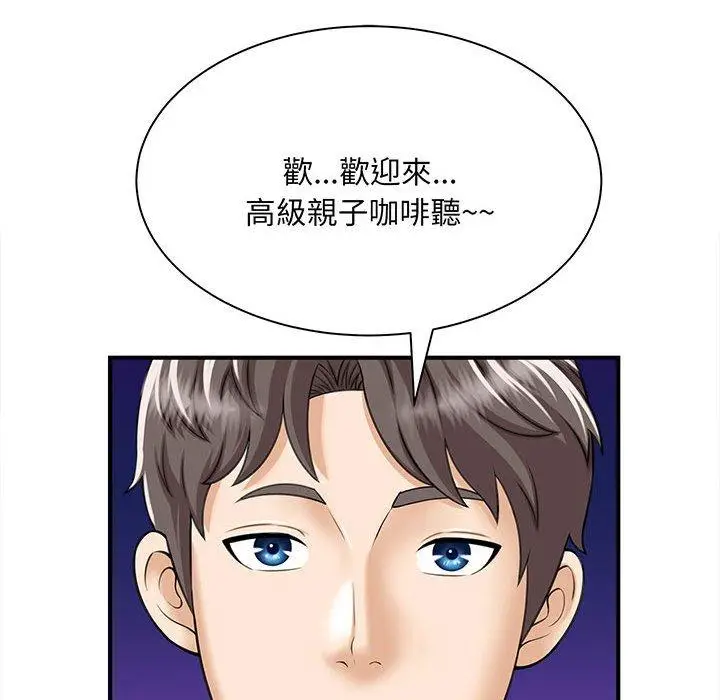 漫画《欢迎来到亲子咖啡厅/猎艳》第1话第128张图