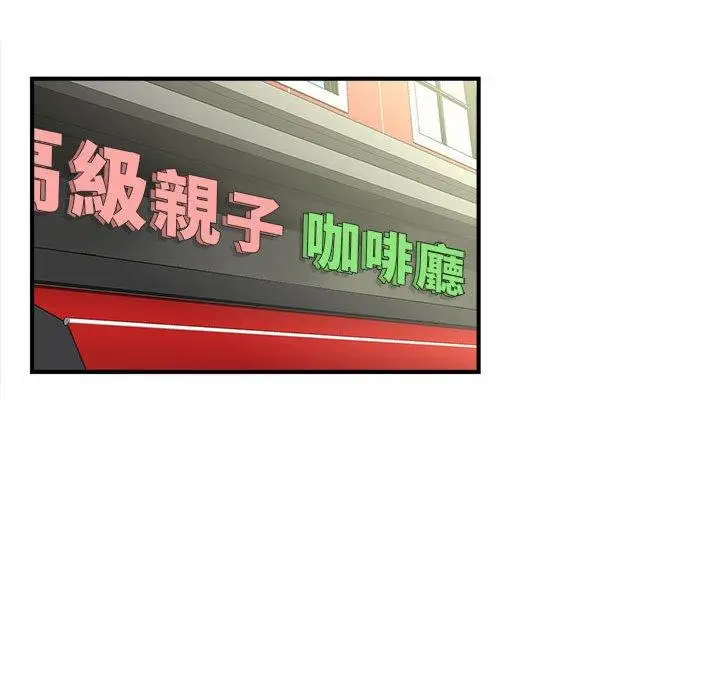 漫画《欢迎来到亲子咖啡厅/猎艳》第3话第14张图