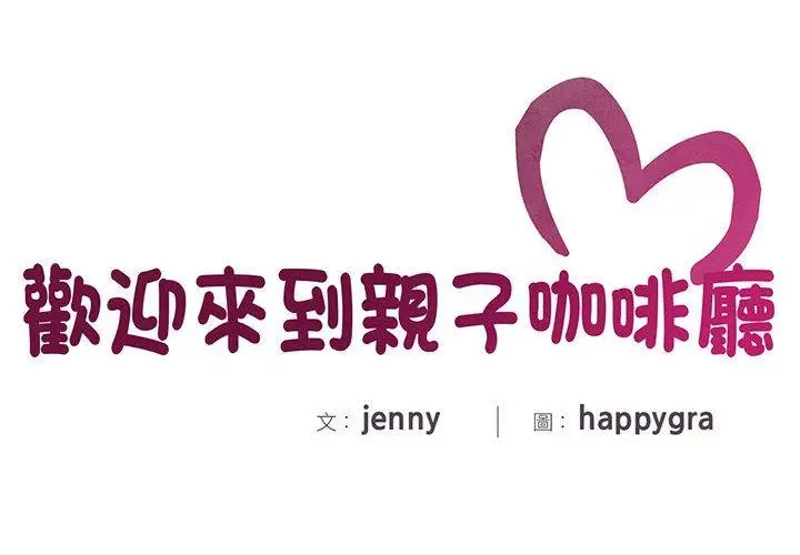 漫画《欢迎来到亲子咖啡厅/猎艳》第4话第2张图