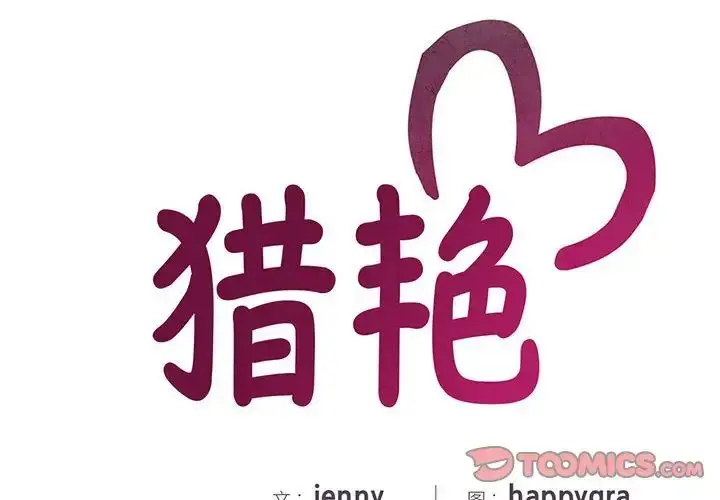 漫画《欢迎来到亲子咖啡厅/猎艳》第20话第2张图