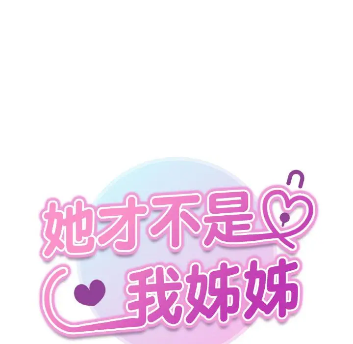 漫画《她才不是我姐姐》第1话第286张图
