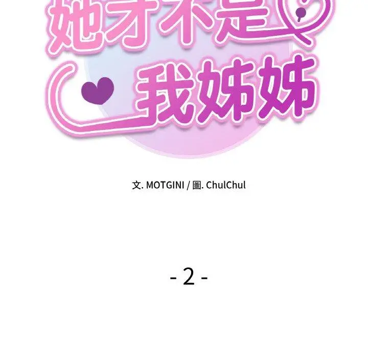 漫画《她才不是我姐姐》第2话第16张图