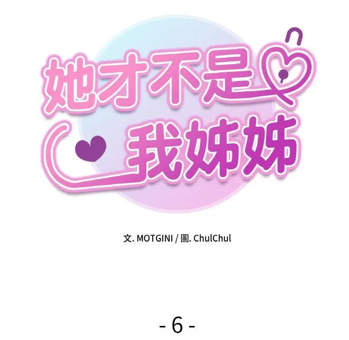 漫画《她才不是我姐姐》第6话第14张图