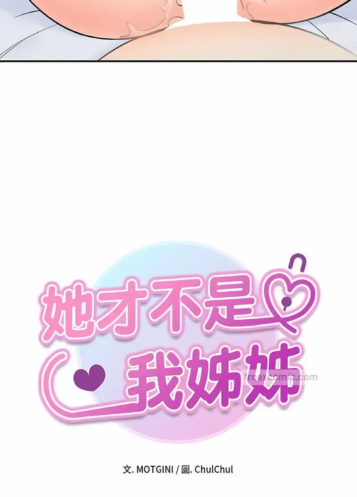 漫画《她才不是我姐姐》第7话第18张图