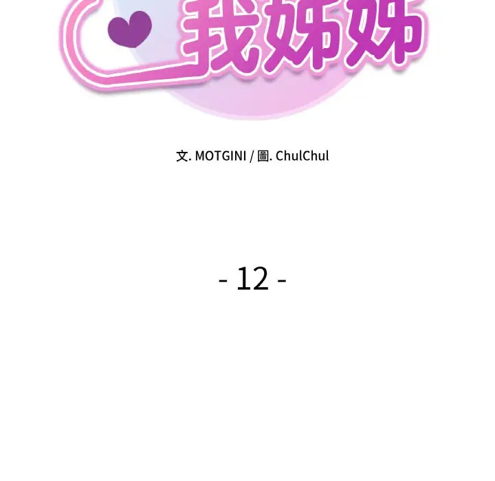 漫画《她才不是我姐姐》第12话第10张图