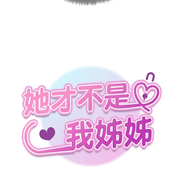 漫画《她才不是我姐姐》第14话第7张图