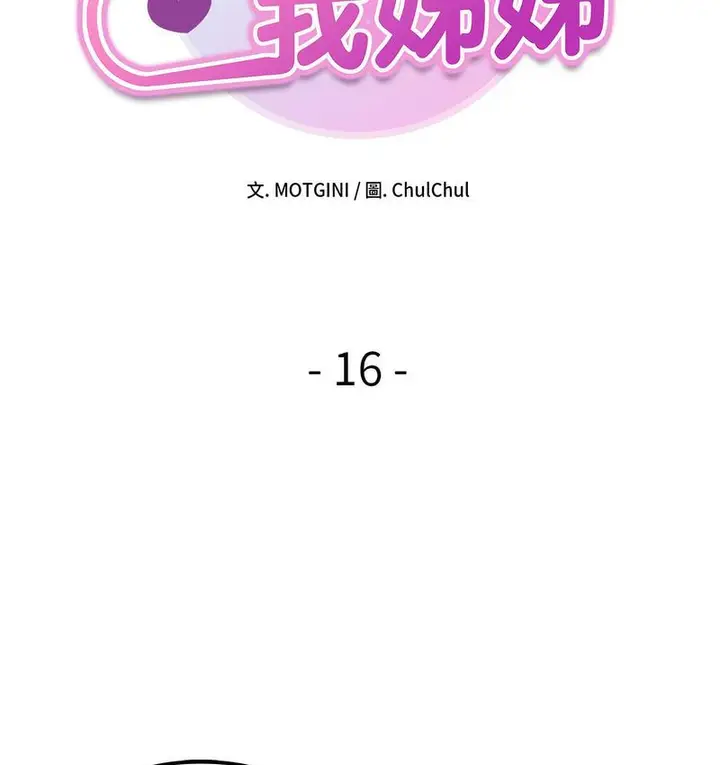 漫画《她才不是我姐姐》第16话第9张图