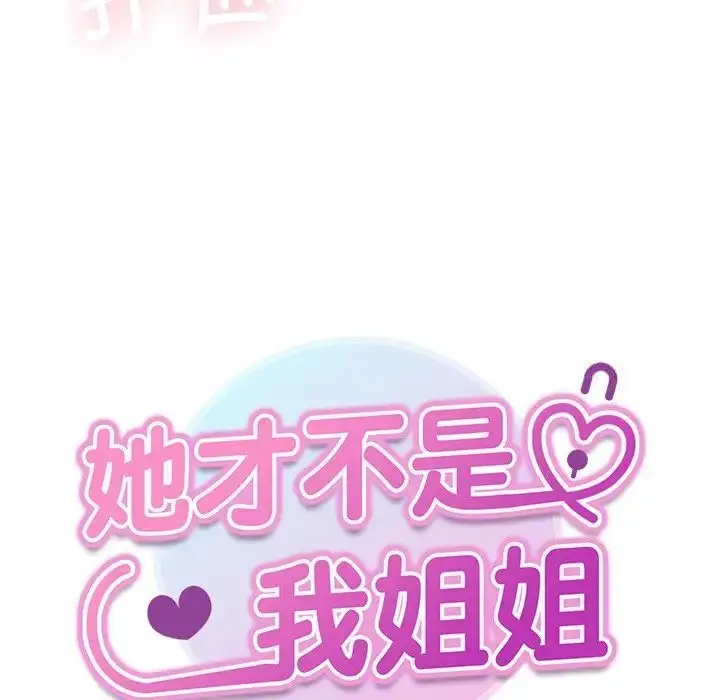 漫画《她才不是我姐姐》第19话第7张图