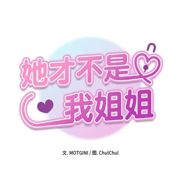 漫画《她才不是我姐姐》第24话第13张图