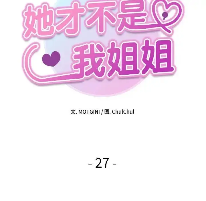 漫画《她才不是我姐姐》第27话第11张图