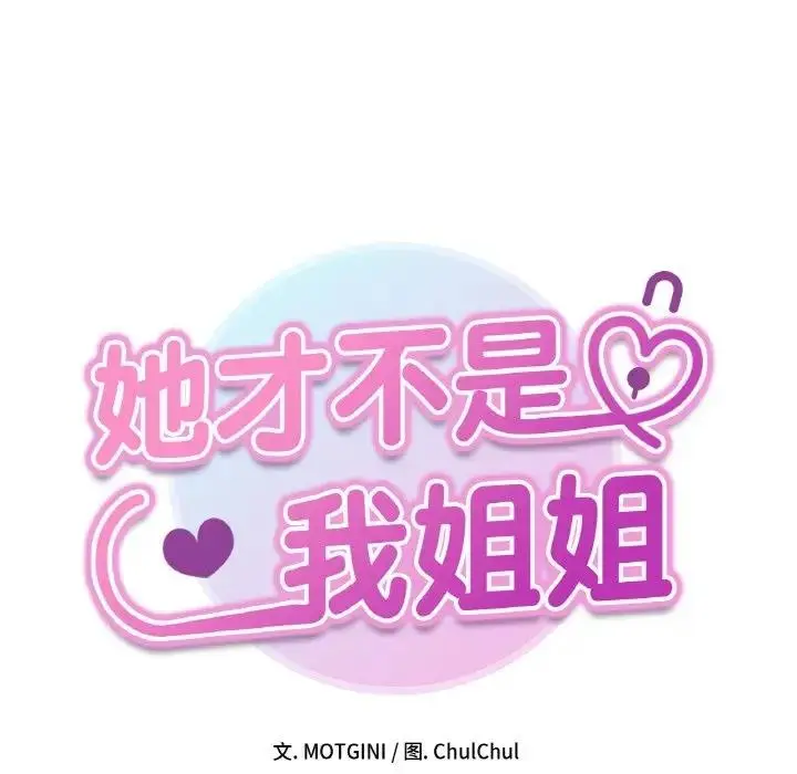 漫画《她才不是我姐姐》第29话第14张图