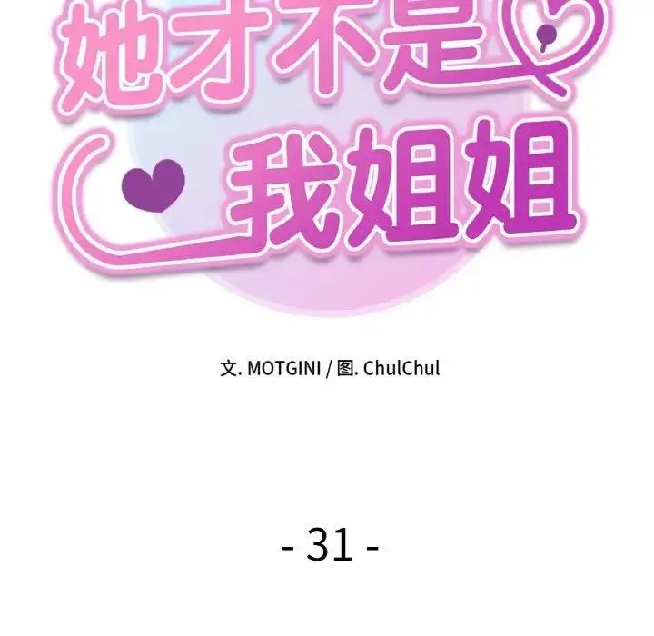 漫画《她才不是我姐姐》第31话第61张图